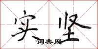 侯登峰实坚楷书怎么写