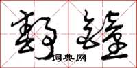 曾庆福静钟草书怎么写