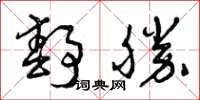 曾庆福静胜草书怎么写