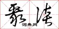 曾庆福聚谈草书怎么写