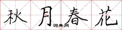 侯登峰秋月春花楷书怎么写