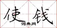 侯登峰使钱楷书怎么写