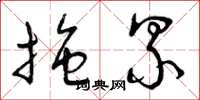 曾庆福拖累草书怎么写