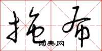 曾庆福拖布草书怎么写
