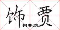 侯登峰饰贾楷书怎么写