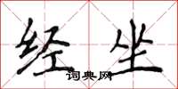 侯登峰经坐楷书怎么写