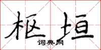 侯登峰枢垣楷书怎么写