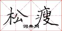 侯登峰松瘦楷书怎么写
