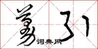 曾庆福蔓引草书怎么写