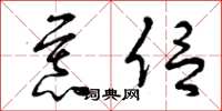 曾庆福慕侣草书怎么写