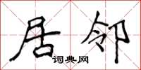 侯登峰居邻楷书怎么写