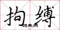 侯登峰拘缚楷书怎么写
