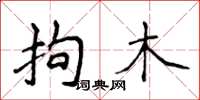 侯登峰拘木楷书怎么写