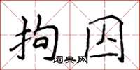 侯登峰拘囚楷书怎么写