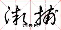 曾庆福微捕草书怎么写