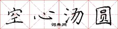 侯登峰空心汤圆楷书怎么写