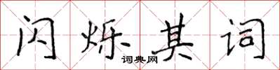 侯登峰闪烁其词楷书怎么写