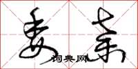 曾庆福委弃草书怎么写