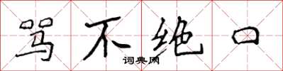 侯登峰骂不绝口楷书怎么写
