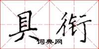 侯登峰具衔楷书怎么写
