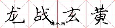 侯登峰龙战玄黄楷书怎么写