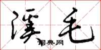 曾庆福溪毛草书怎么写