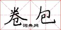 侯登峰卷包楷书怎么写
