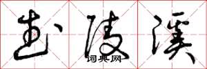 曾庆福武陵溪草书怎么写
