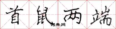 侯登峰首鼠两端楷书怎么写