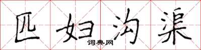 侯登峰匹妇沟渠楷书怎么写