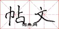 侯登峰帖文楷书怎么写