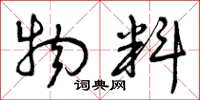 曾庆福物料草书怎么写
