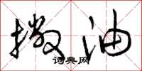 曾庆福撇油草书怎么写