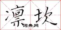 黄华生凛坎楷书怎么写