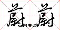 曾庆福蔚蔚草书怎么写