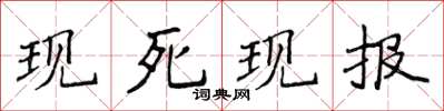 侯登峰现死现报楷书怎么写