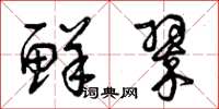 曾庆福鲜翠草书怎么写