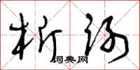 曾庆福析谢草书怎么写