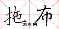 侯登峰拖布楷书怎么写