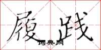 黄华生履践楷书怎么写