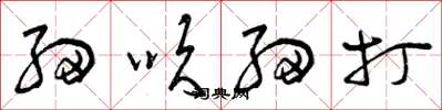 曾庆福细吹细打草书怎么写