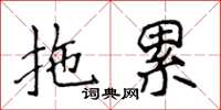 侯登峰拖累楷书怎么写