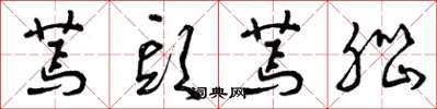 曾庆福蔫头蔫脑草书怎么写