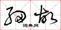 曾庆福细故草书怎么写