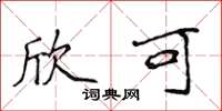 侯登峰欣可楷书怎么写