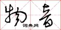 曾庆福物音草书怎么写