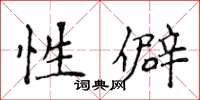 侯登峰性僻楷书怎么写