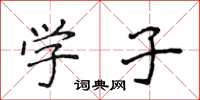 侯登峰学子楷书怎么写