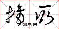 曾庆福摘取草书怎么写