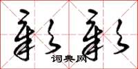 曾庆福彰彰草书怎么写